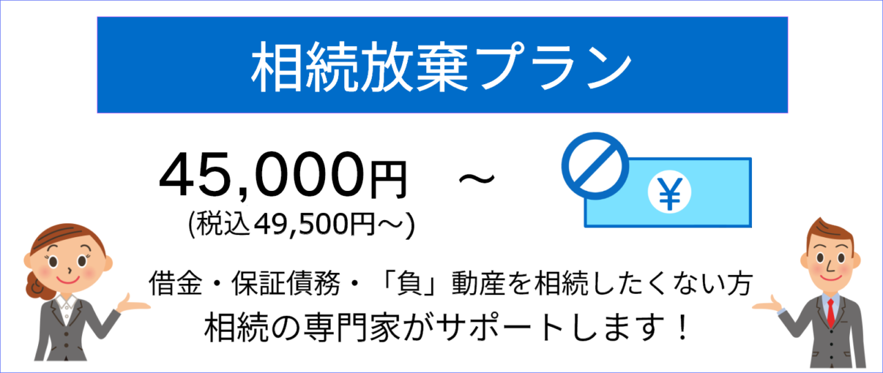 預貯金相続プラン　100,000円(税抜)～　110,000円(税込)～　預貯金相続でお悩みのかたへ、相続の専門家がそのお悩み解決します！