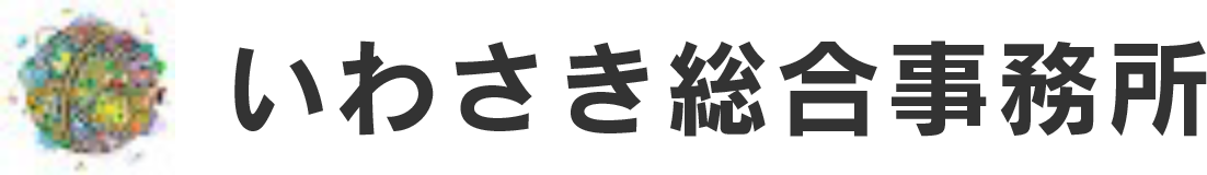 いわさき総合事務所
